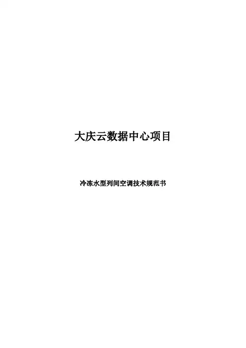 数据中心技术规范-冷冻水型列间空调