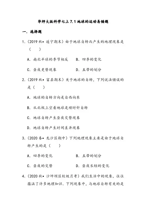 华师大版科学七上7.1地球的运动易错题
