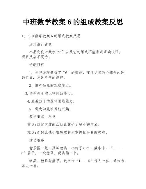中班数学教案6的组成教案反思