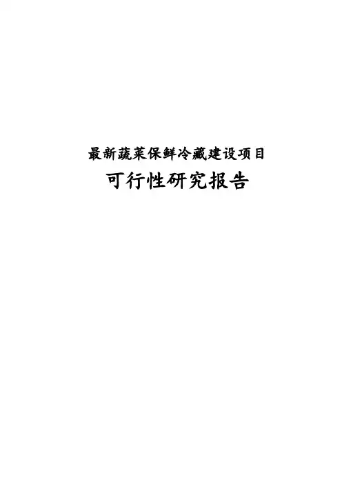 完整版蔬菜保鲜冷藏建设项目可行性研究报告