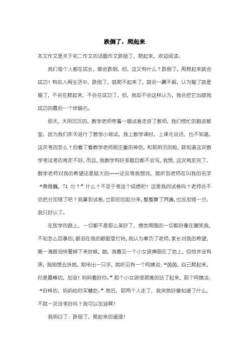 初中初二作文话题作文：跌倒了,爬起来
