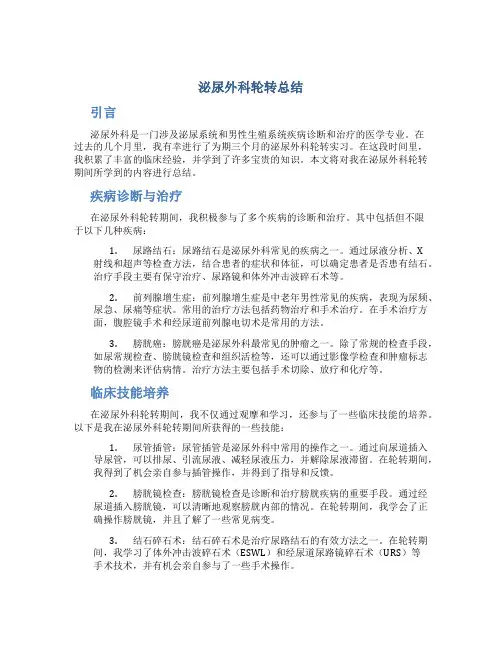 泌尿外科轮转总结