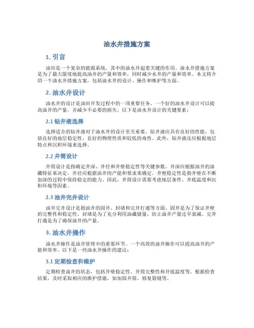 油水井措施方案