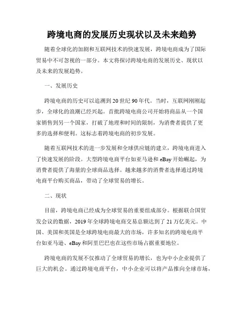 跨境电商的发展历史现状以及未来趋势