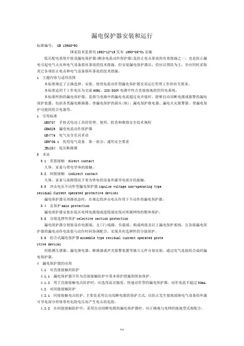 漏电保护器安装和运行--GB13955-92