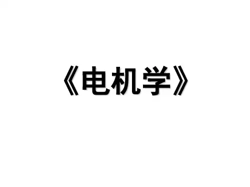 电机学概论