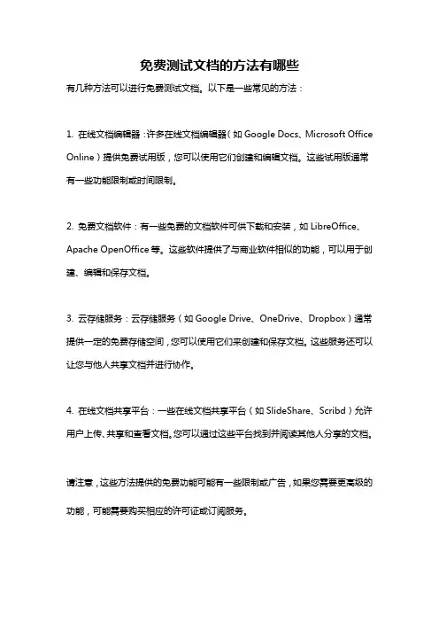 免费测试文档的方法有哪些