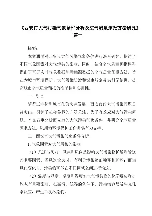 《2024年西安市大气污染气象条件分析及空气质量预报方法研究》范文