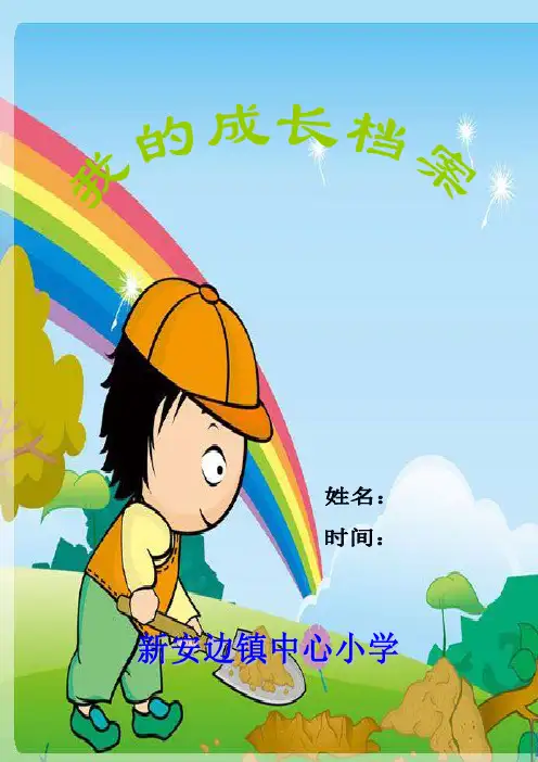 学生成长档案袋