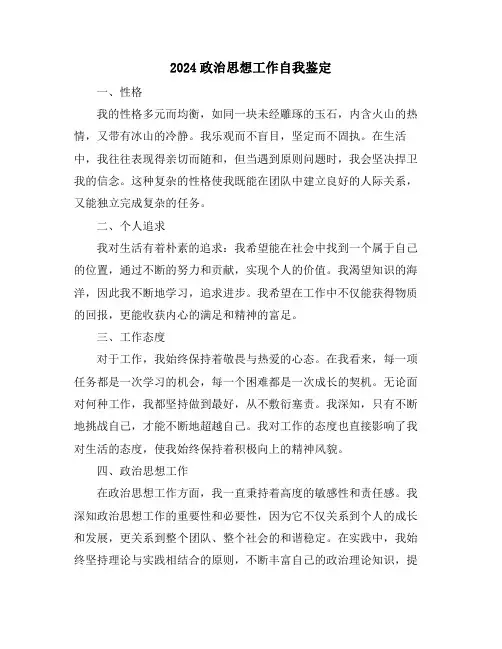 2024政治思想工作自我鉴定