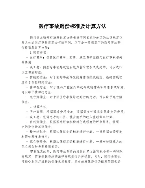 医疗事故赔偿标准及计算方法