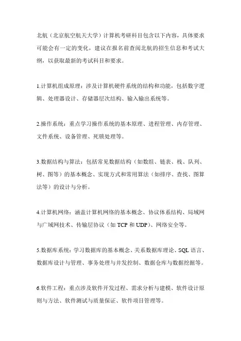 北航计算机考研科目