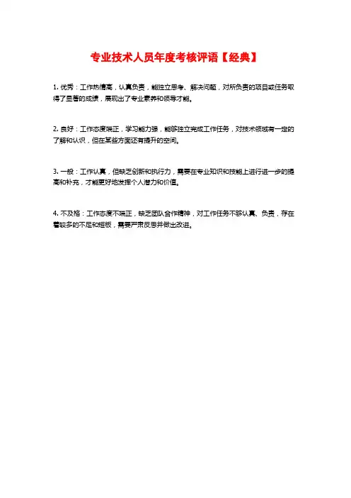 专业技术人员年度考核评语【经典】