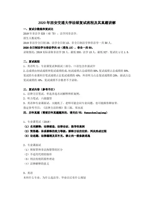 2020年西安交通大学法硕复试流程及其真题讲解