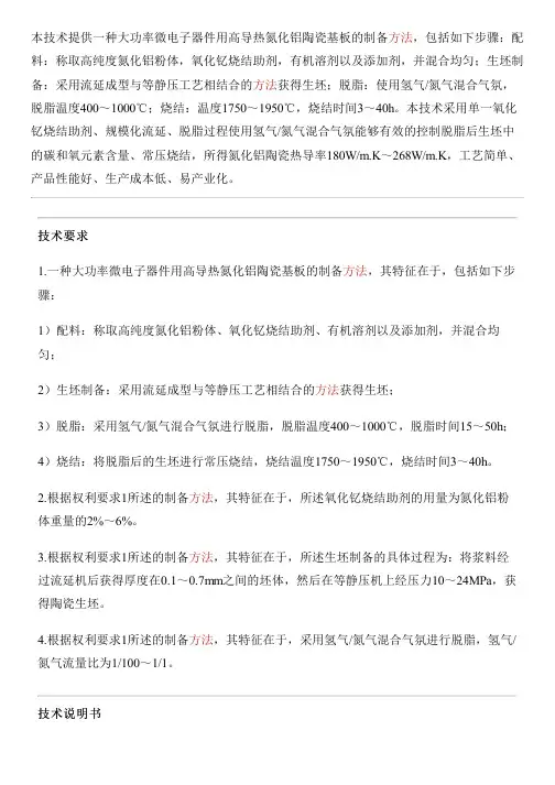 大功率微电子器件用高导热氮化铝陶瓷基板的设备制作方法与相关技术