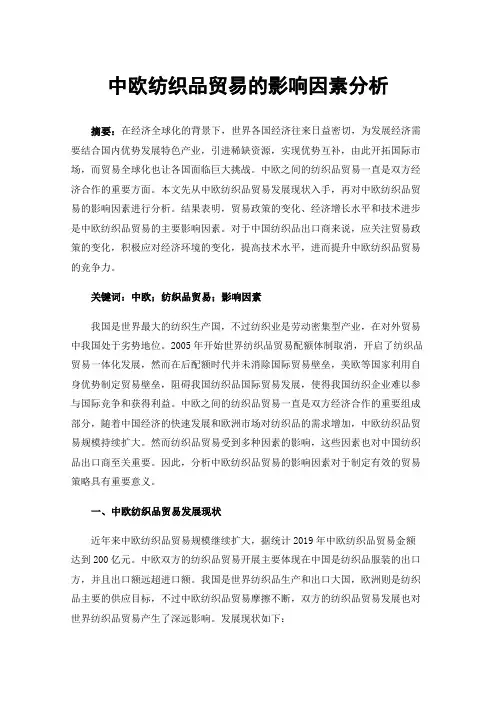 中欧纺织品贸易的影响因素分析