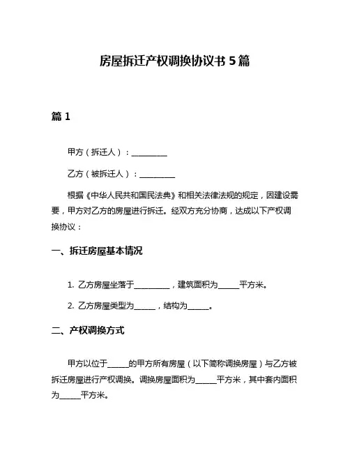 房屋拆迁产权调换协议书5篇
