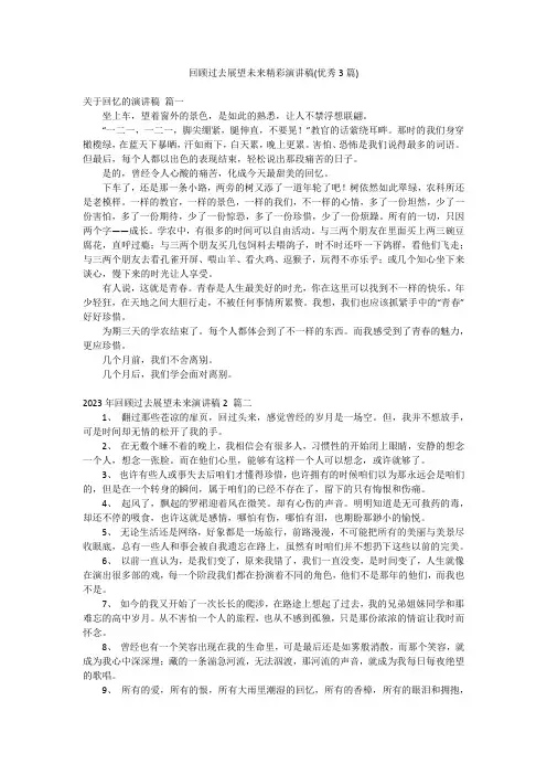 回顾过去展望未来精彩演讲稿(优秀3篇)