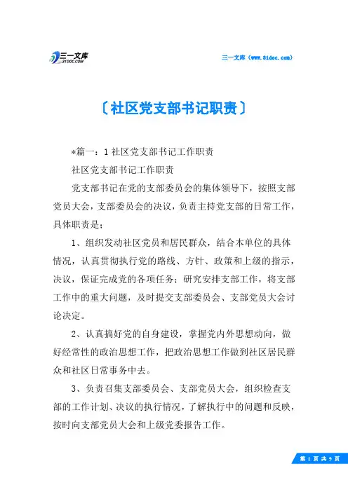 社区党支部书记职责