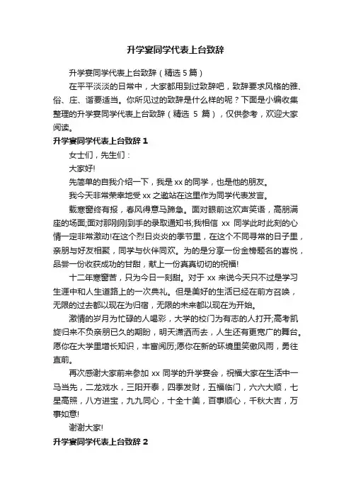 升学宴同学代表上台致辞（精选5篇）