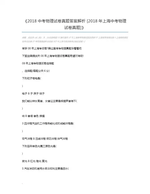 2018中考物理试卷真题答案解析 [2018年上海中考物理试卷真题]