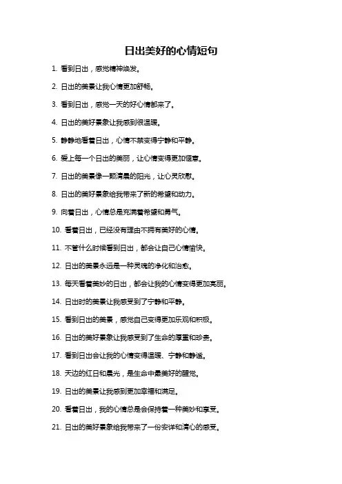 日出美好的心情短句