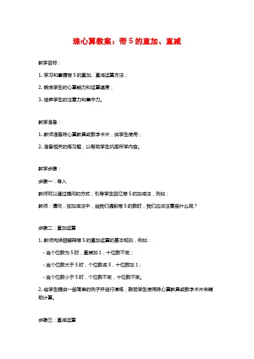珠心算教案：带5的直加、直减