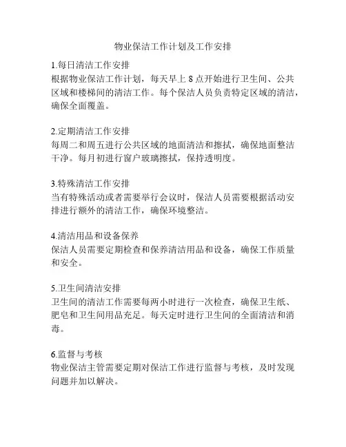 物业保洁工作计划及工作安排