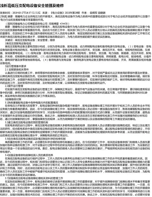 浅析高低压变配电设备安全管理及维修