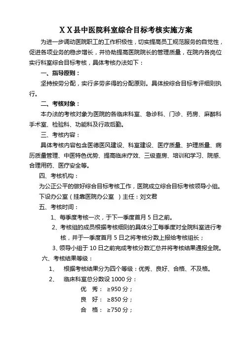 中医院科室综合目标考核实施方案