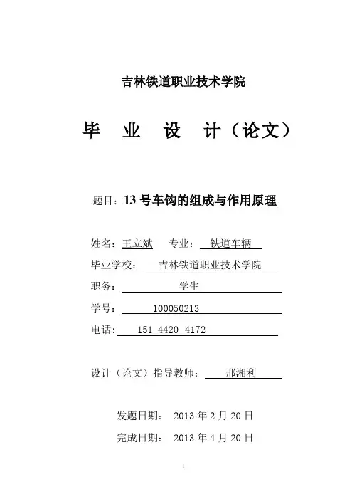 13号车钩的组成与作用原理