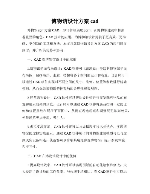 博物馆设计方案cad