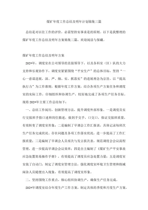 煤矿年度工作总结及明年计划锦集三篇