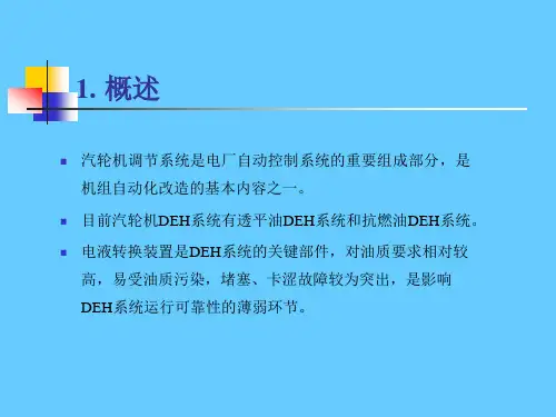 汽轮机rexa执行器deh系统(系统简介)(4)