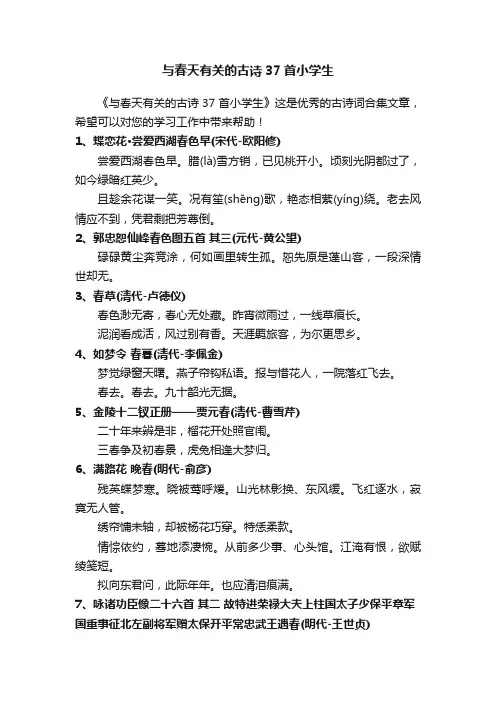 与春天有关的古诗37首小学生