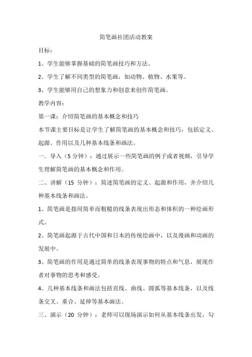 2023年一年级简笔画社团活动教案