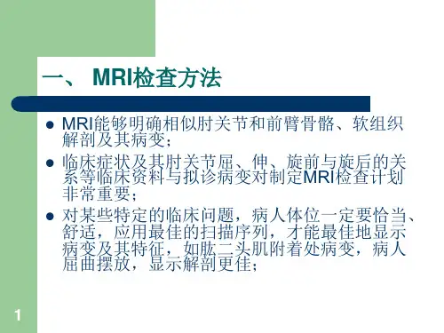 肘关节MRI诊断ppt课件