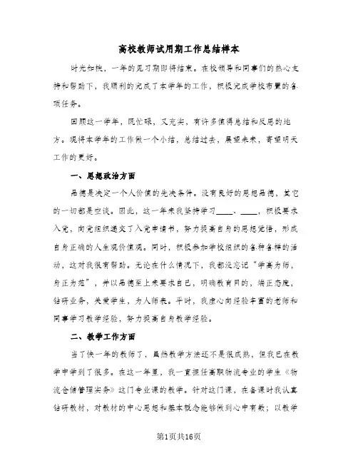 高校教师试用期工作总结样本(6篇)