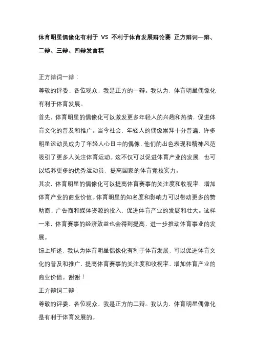 体育明星偶像化有利于VS不利于体育发展辩论赛 正方辩词一辩、二辩、三辩、四辩发言稿