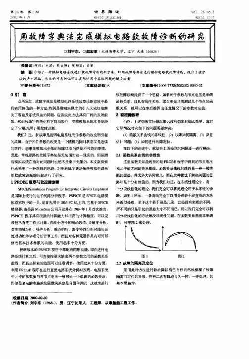 用故障字典法完成模拟电路软故障诊断的研究