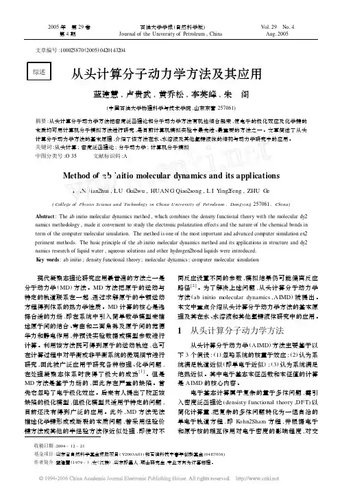 从头计算分子动力学方法及其应用
