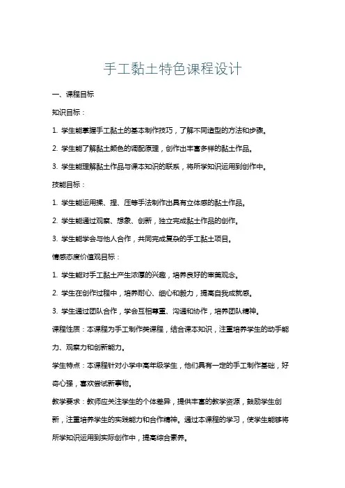 手工黏土特色课程设计