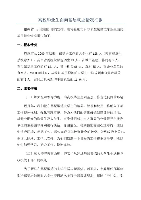 高校毕业生面向基层就业情况汇报