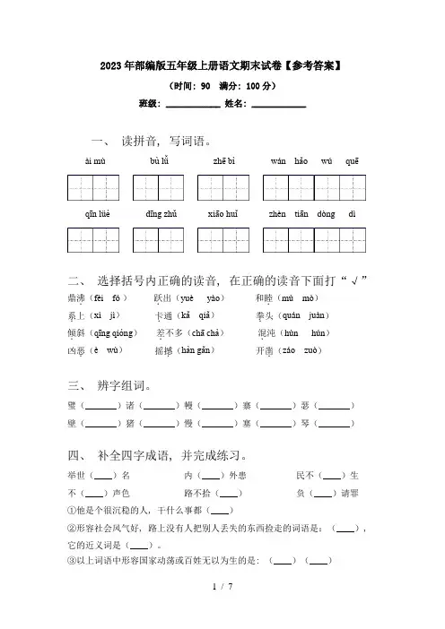 2023年部编版五年级上册语文期末试卷【参考答案】