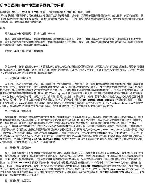 初中英语词汇教学中思维导图的巧妙应用