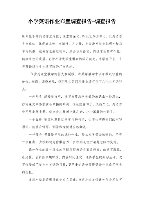 小学英语作业布置调查报告-调查报告