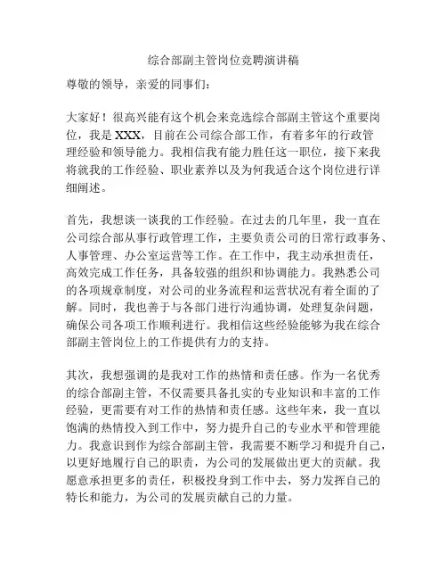 综合部副主管岗位竞聘演讲稿