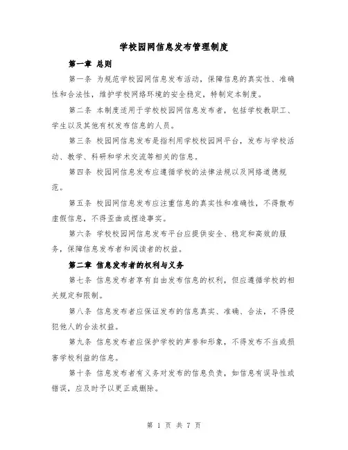 学校园网信息发布管理制度(三篇)