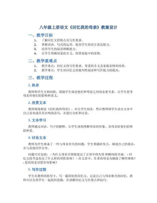 八年级上册语文《回忆我的母亲》教案设计