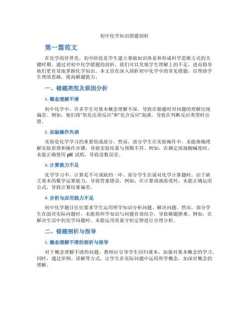 初中化学知识错题剖析(含学习方法技巧、例题示范教学方法)
